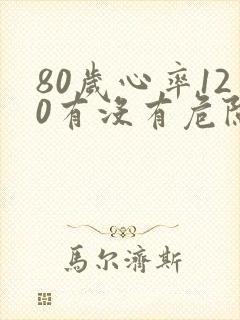 80岁心率120有没有危险