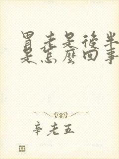 胃老是后半夜疼是怎么回事