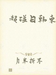 超碰日韩东京热