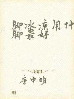 脚冰凉用什么泡脚最好封面