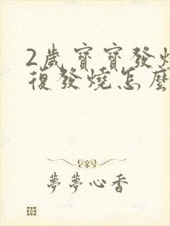 2岁宝宝发烧反复发烧怎么办封面