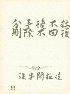 分手后不拉黑不删除不回复的男人