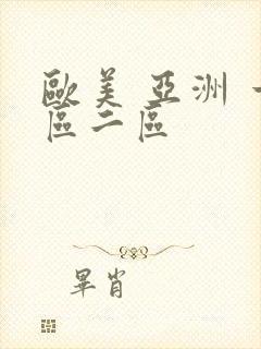 欧美 亚洲 一区二区