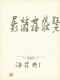 尼姑也疯狂2电影国语版免费观看高清