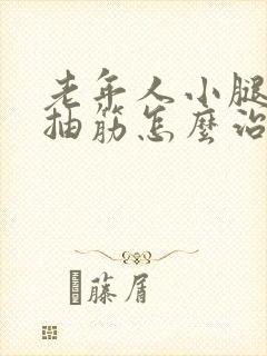 老年人小腿经常抽筋怎么治疗