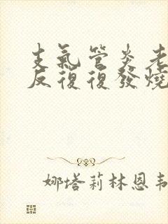 支气管炎老是反反复复发烧