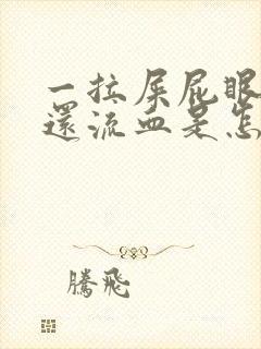 一拉屎屁眼就疼还流血是怎么回事封面