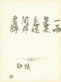 肩周炎是一个胳膊疼还是两个胳膊疼