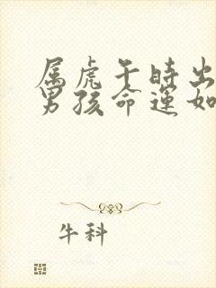 属虎午时出生的男孩命运如何