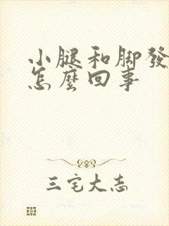 小腿和脚发凉是怎么回事