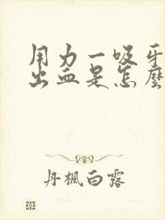 用力一吸牙龈就出血是怎么回事