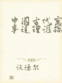 中国古代寓言故事道理汇总