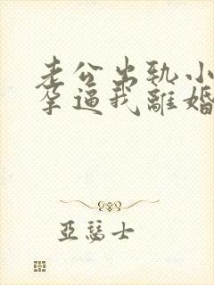 老公出轨小三怀孕逼我离婚怎么挽回