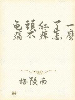 龟头红了一块不痛不痒怎么回事封面