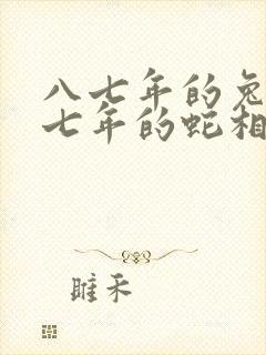 八七年的兔和七七年的蛇相配吗