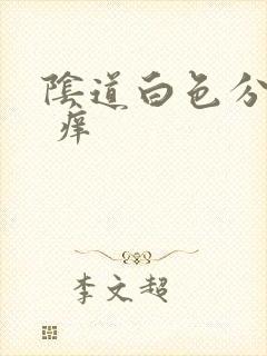 阴道白色分泌物 痒