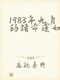 1983年九月的猪命运如何