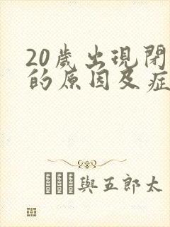 20岁出现闭经的原因及症状