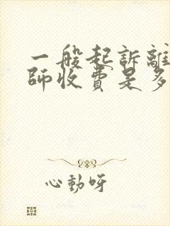 一般起诉离婚律师收费是多少