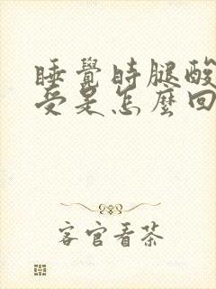 睡觉时腿酸痛难受是怎么回事封面