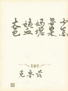 大姨妈量少有黑色血块是怎么回事