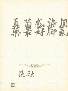 真菌感染用什么药最好脚气怎么治能除根