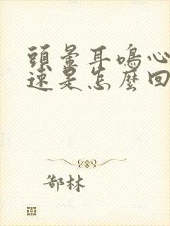 头晕耳鸣心跳加速是怎么回事封面