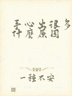 手心出很多汗是什么原因