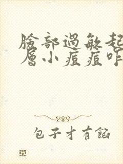 脸部过敏起了一层小痘痘咋办