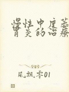 慢性中度萎缩性胃炎的治疗