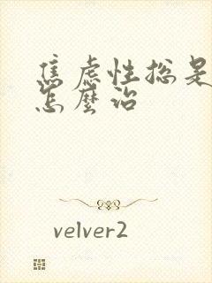 焦虑性总是失眠怎么治