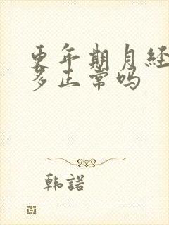 更年期月经血块多正常吗封面