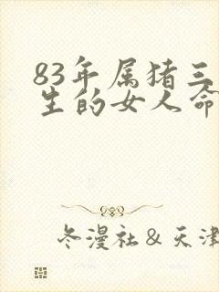 83年属猪三月生的女人命运