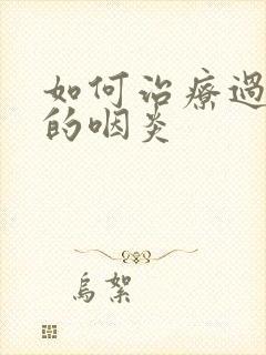 如何治疗过敏性的咽炎