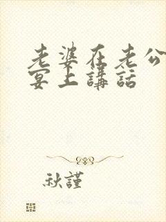 老婆在老公生日宴上讲话封面