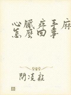 心脏疼手麻木是怎么回事