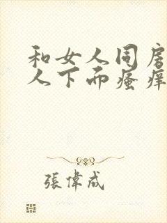 和女人同房后女人下面瘙痒什么原因