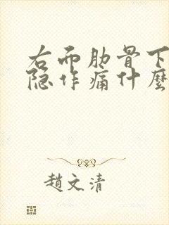 右面肋骨下面隐隐作痛什么原因