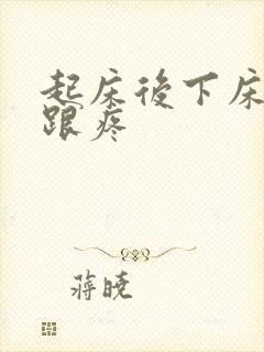 起床后下床脚后跟疼