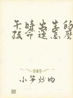 午时出生的虎女孩命运怎么样