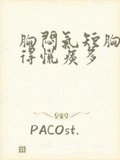 胸闷气短胸口堵得慌痰多