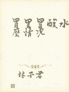 胃里冒酸水是什么情况