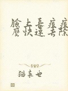 脸上长痘痘印怎么快速去除