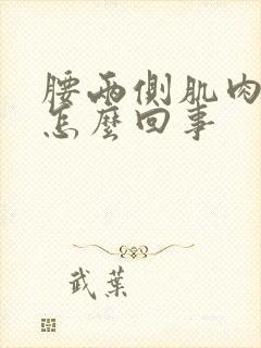 腰两侧肌肉酸胀怎么回事