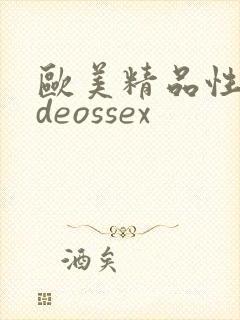 欧美精品性videossex