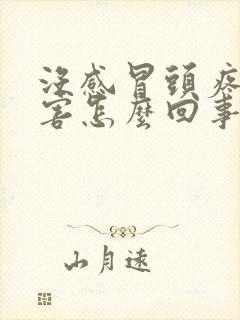 没感冒头疼的厉害怎么回事