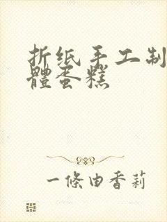 折纸手工制作立体蛋糕封面