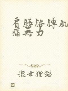 肩膀胳膊肌肉酸痛无力封面