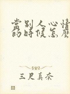 当别人心情不好的时候怎么哄他开心