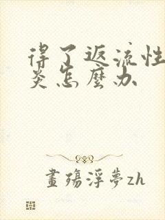 得了返流性食管炎怎么办封面